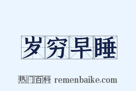 岁穷早睡是什么意思的图片